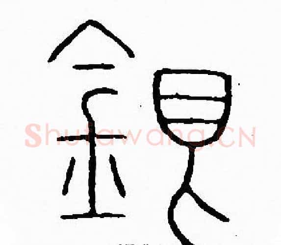 銀字李阳冰毛笔篆书书法写法,摘自李阳冰毛笔篆书书法作品