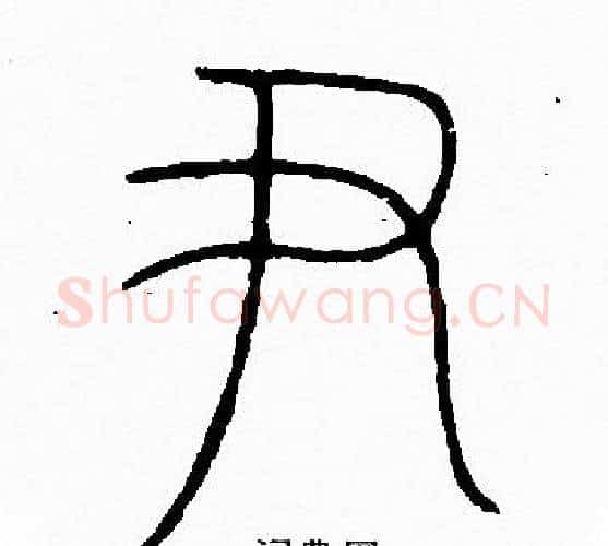 尹字李阳冰毛笔篆书书法写法,摘自李阳冰毛笔篆书书法作品