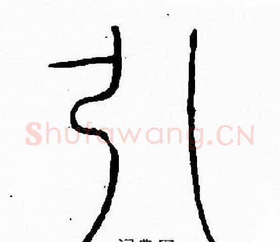 引字李阳冰毛笔篆书书法写法,摘自李阳冰毛笔篆书书法作品