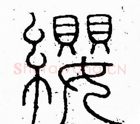 纓字李阳冰毛笔篆书书法写法,摘自李阳冰毛笔篆书书法作品