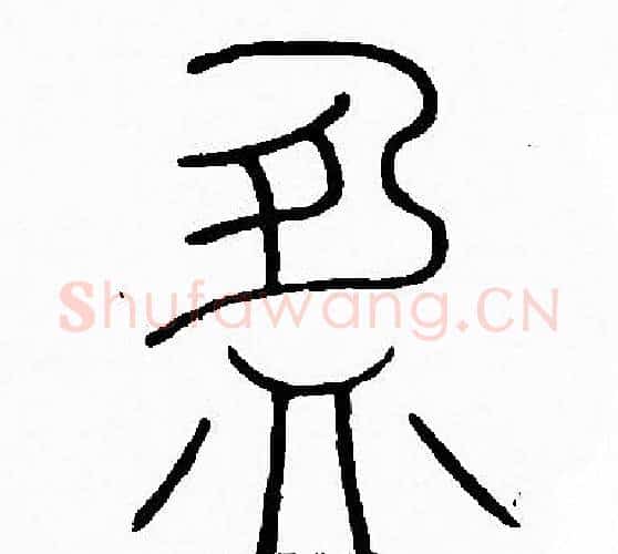 盈字李阳冰毛笔篆书书法写法,摘自李阳冰毛笔篆书书法作品