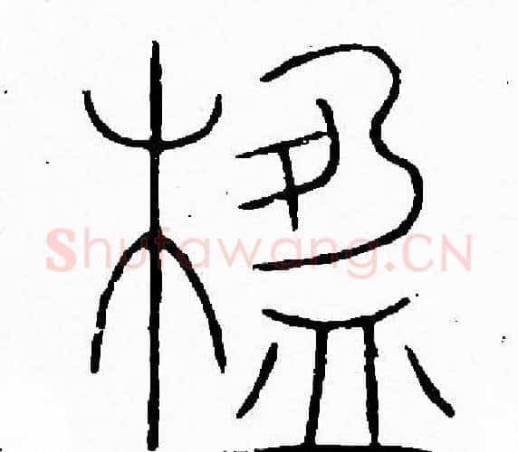 楹字李阳冰毛笔篆书书法写法,摘自李阳冰毛笔篆书书法作品