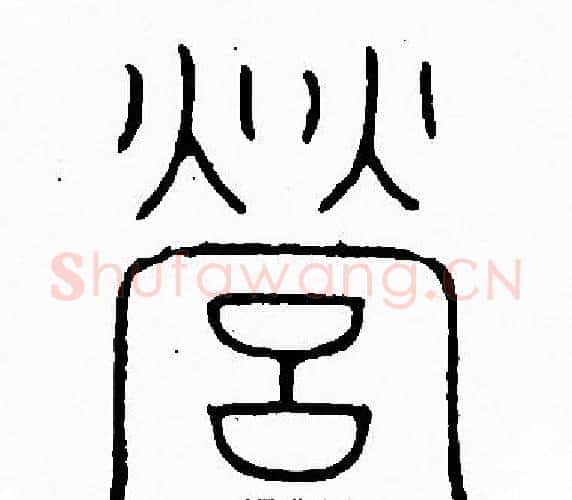 營字李阳冰毛笔篆书书法写法,摘自李阳冰毛笔篆书书法作品
