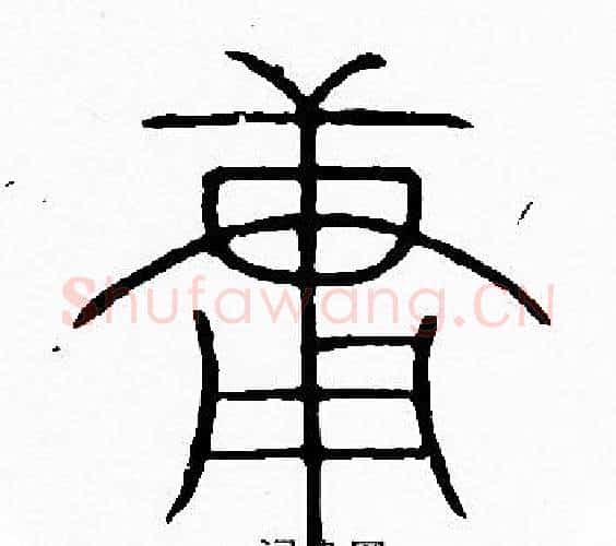 庸字李阳冰毛笔篆书书法写法,摘自李阳冰毛笔篆书书法作品