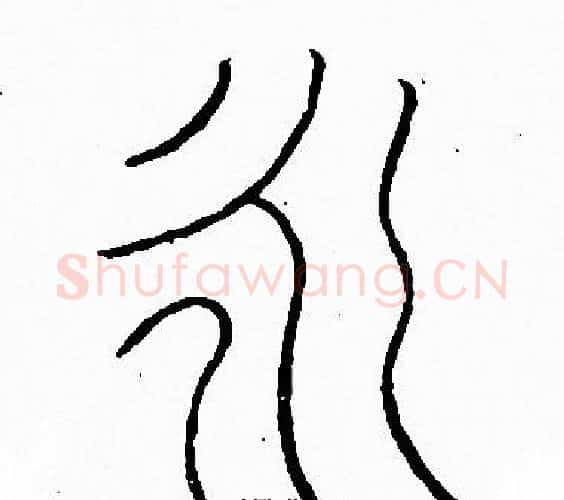 永字李阳冰毛笔篆书书法写法,摘自李阳冰毛笔篆书书法作品