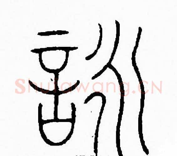 詠字李阳冰毛笔篆书书法写法,摘自李阳冰毛笔篆书书法作品
