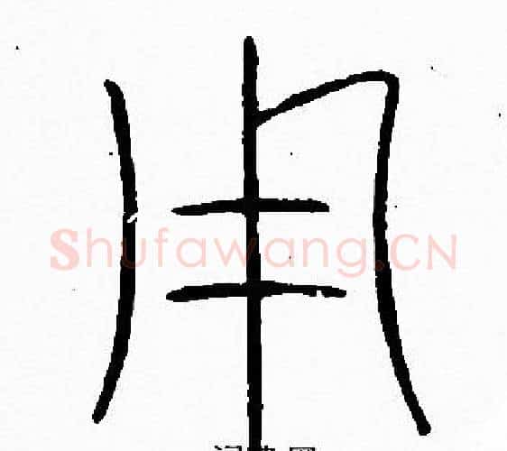 用字李阳冰毛笔篆书书法写法,摘自李阳冰毛笔篆书书法作品