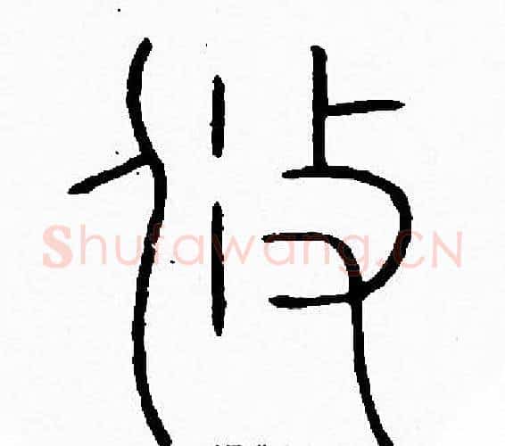 攸字李阳冰毛笔篆书书法写法,摘自李阳冰毛笔篆书书法作品
