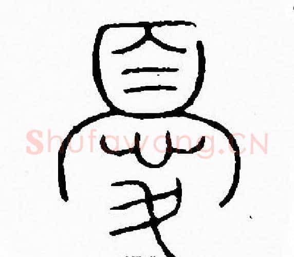 優字李阳冰毛笔篆书书法写法,摘自李阳冰毛笔篆书书法作品