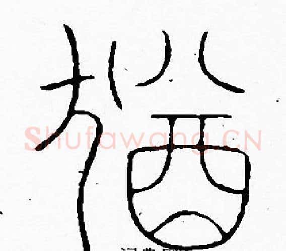 猶字李阳冰毛笔篆书书法写法,摘自李阳冰毛笔篆书书法作品