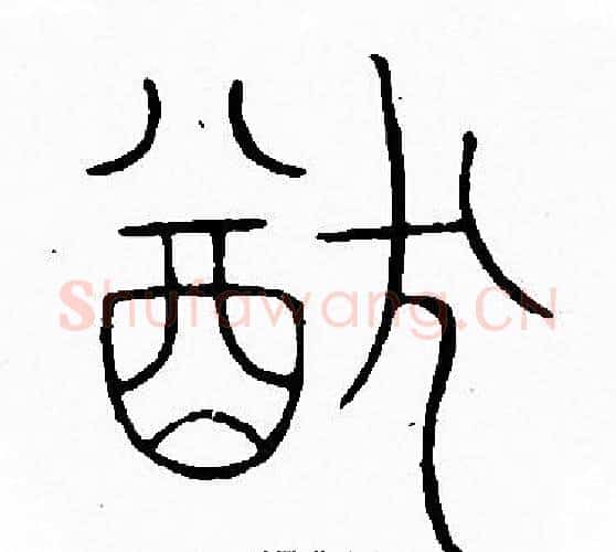 猷字李阳冰毛笔篆书书法写法,摘自李阳冰毛笔篆书书法作品