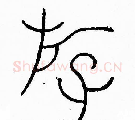 遊字李阳冰毛笔篆书书法写法,摘自李阳冰毛笔篆书书法作品