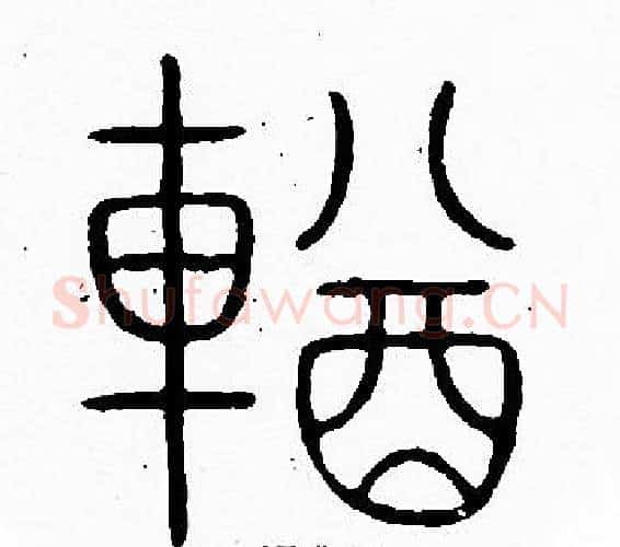 輶字李阳冰毛笔篆书书法写法,摘自李阳冰毛笔篆书书法作品