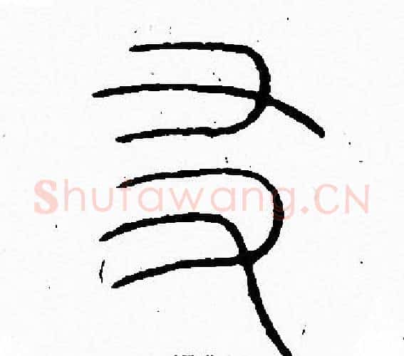 友字李阳冰毛笔篆书书法写法,摘自李阳冰毛笔篆书书法作品