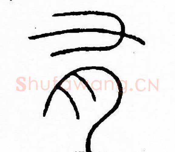 有字李阳冰毛笔篆书书法写法,摘自李阳冰毛笔篆书书法作品