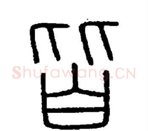 皆字李斯毛笔篆书书法写法,摘自会稽刻石