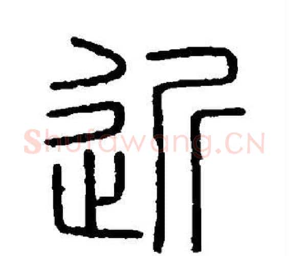 近字李斯毛笔篆书书法写法,摘自会稽刻石