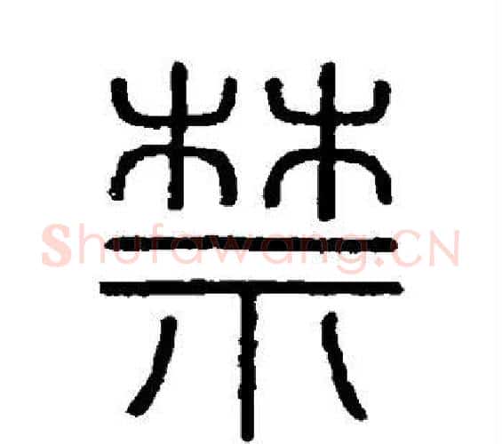 禁字李斯毛笔篆书书法写法,摘自会稽刻石