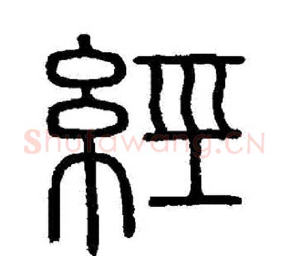 經字李斯毛笔篆书书法写法,摘自会稽刻石