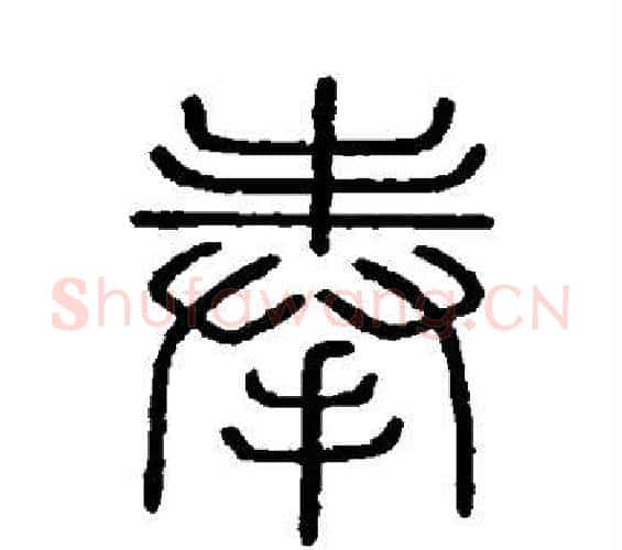 奉字李斯毛笔篆书书法写法,摘自会稽刻石