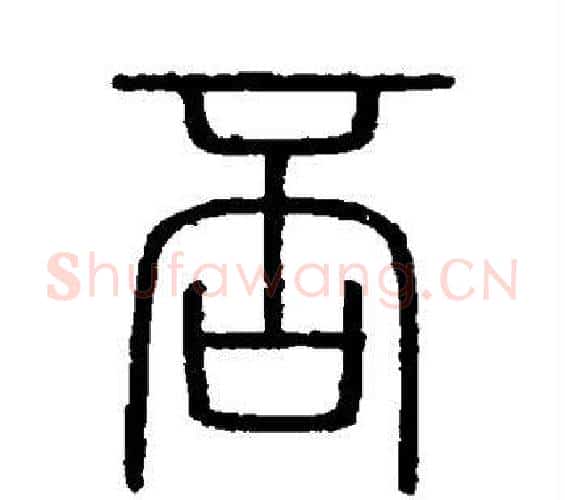 否字李斯毛笔篆书书法写法,摘自会稽刻石