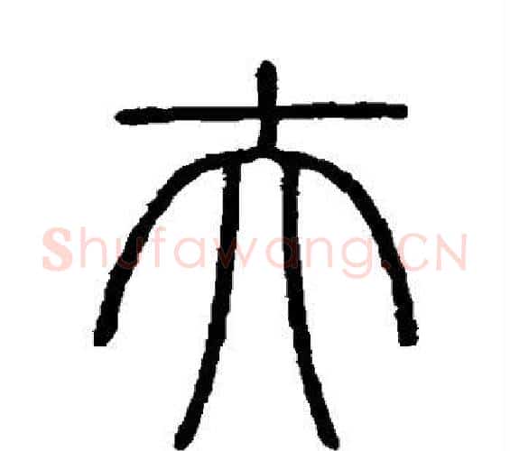 夫字李斯毛笔篆书书法写法,摘自会稽刻石