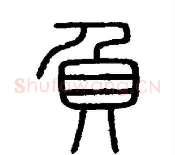 负字李斯毛笔篆书书法写法,摘自会稽刻石