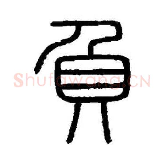 負字李斯毛笔篆书书法写法,摘自会稽刻石