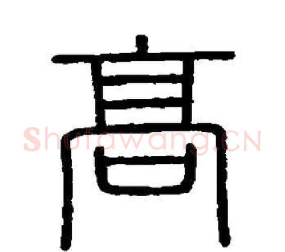 高字李斯毛笔篆书书法写法,摘自会稽刻石