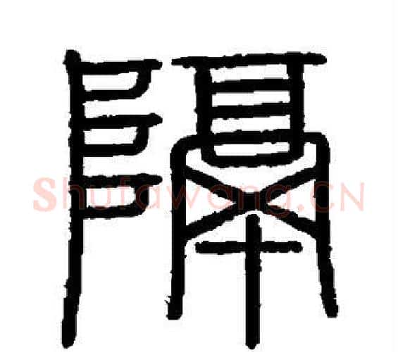 隔字李斯毛笔篆书书法写法,摘自会稽刻石