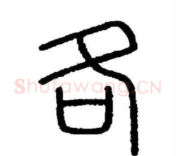 各字李斯毛笔篆书书法写法,摘自会稽刻石
