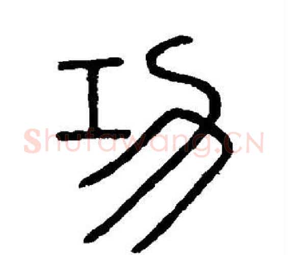 功字李斯毛笔篆书书法写法,摘自会稽刻石