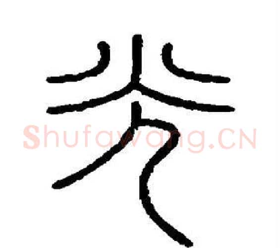 光字李斯毛笔篆书书法写法,摘自会稽刻石