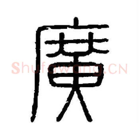 广字李斯毛笔篆书书法写法,摘自会稽刻石