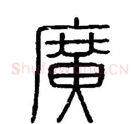 廣字李斯毛笔篆书书法写法,摘自会稽刻石
