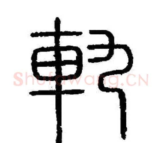 軌字李斯毛笔篆书书法写法,摘自会稽刻石