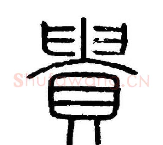貴字李斯毛笔篆书书法写法,摘自会稽刻石
