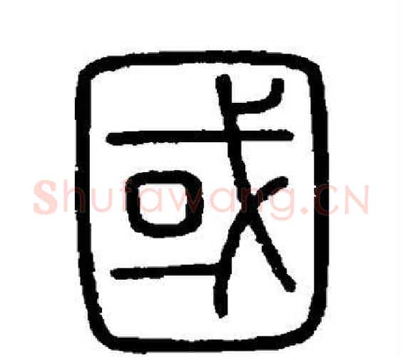 国字李斯毛笔篆书书法写法,摘自会稽刻石