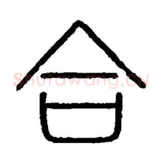 合字李斯毛笔篆书书法写法,摘自会稽刻石