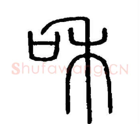 和字李斯毛笔篆书书法写法,摘自会稽刻石