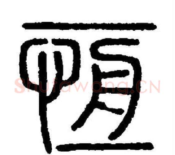 恒字李斯毛笔篆书书法写法,摘自会稽刻石
