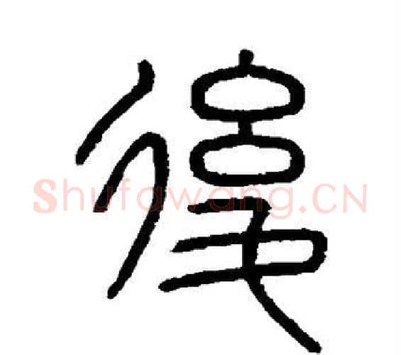 后字李斯毛笔篆书书法写法,摘自会稽刻石