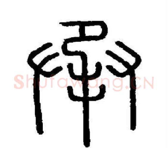 承字李斯毛笔篆书书法写法,摘自会稽刻石