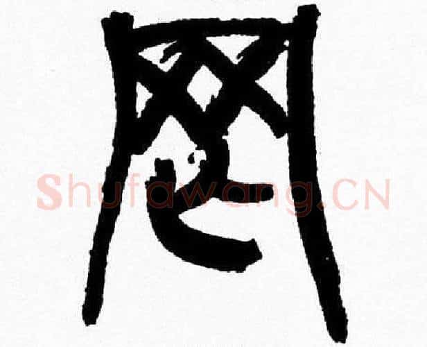 罔字韩天衡毛笔篆书书法写法,摘自韩天衡毛笔篆书书法作品