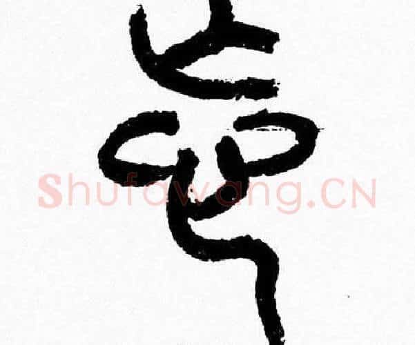 忘字韩天衡毛笔篆书书法写法,摘自韩天衡毛笔篆书书法作品