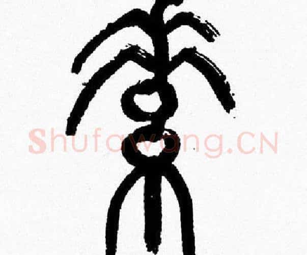 素字韩天衡毛笔篆书书法写法,摘自韩天衡毛笔篆书书法作品