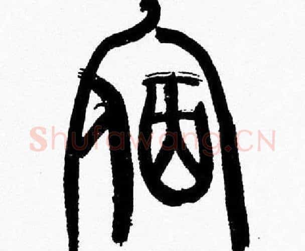 宿字韩天衡毛笔篆书书法写法,摘自韩天衡毛笔篆书书法作品