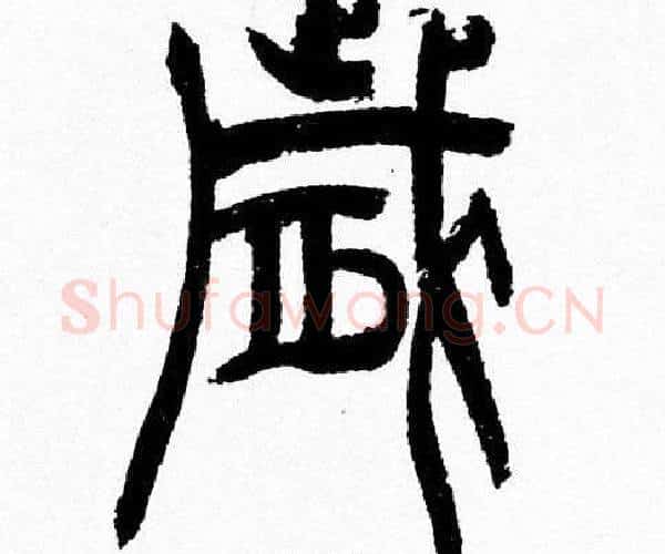 歳字韩天衡毛笔篆书书法写法,摘自韩天衡毛笔篆书书法作品