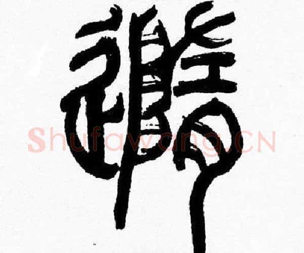 隨字韩天衡毛笔篆书书法写法,摘自韩天衡毛笔篆书书法作品