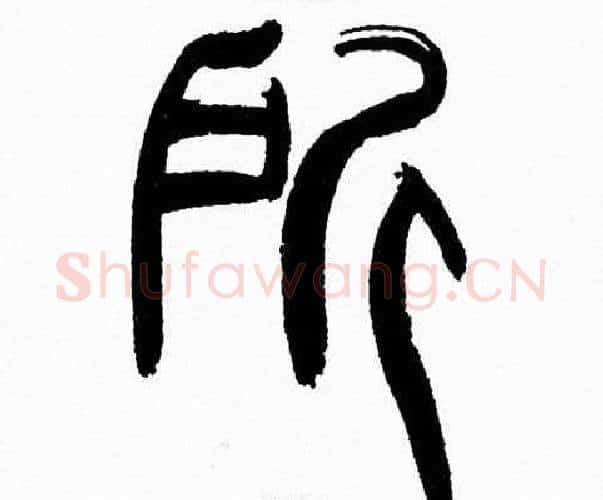 所字韩天衡毛笔篆书书法写法,摘自韩天衡毛笔篆书书法作品